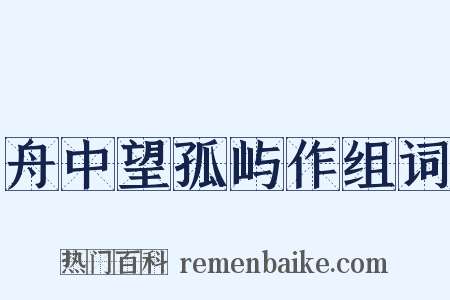 舟中望孤屿作组词是什么意思的图片